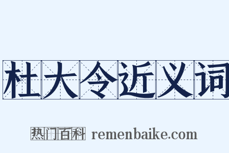 杜大令近义词是什么意思的图片
